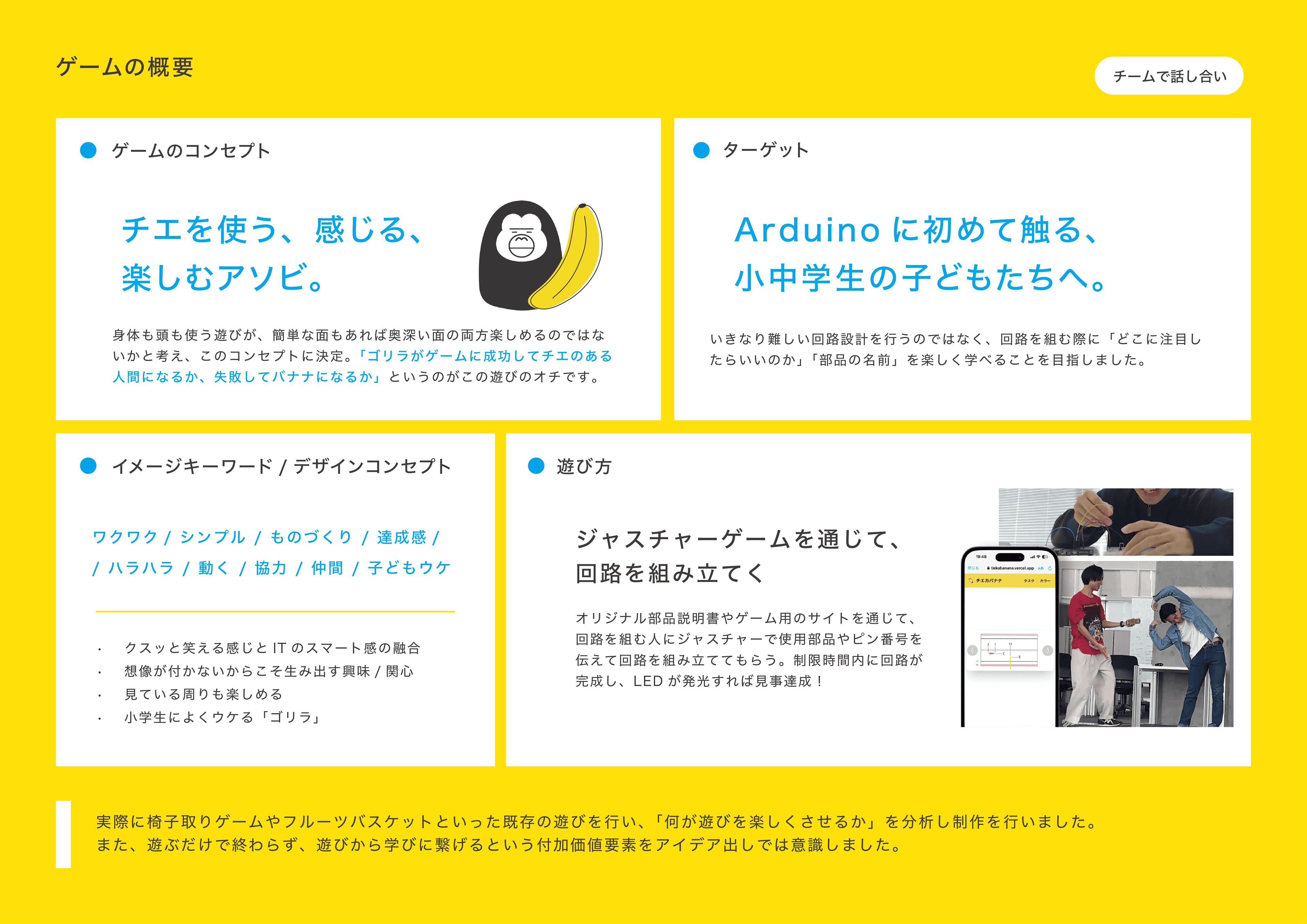 ジェスチャーゲーム×Arduinoを組み合わせた新しいアソビの考案「チエカバナナ」 — 2