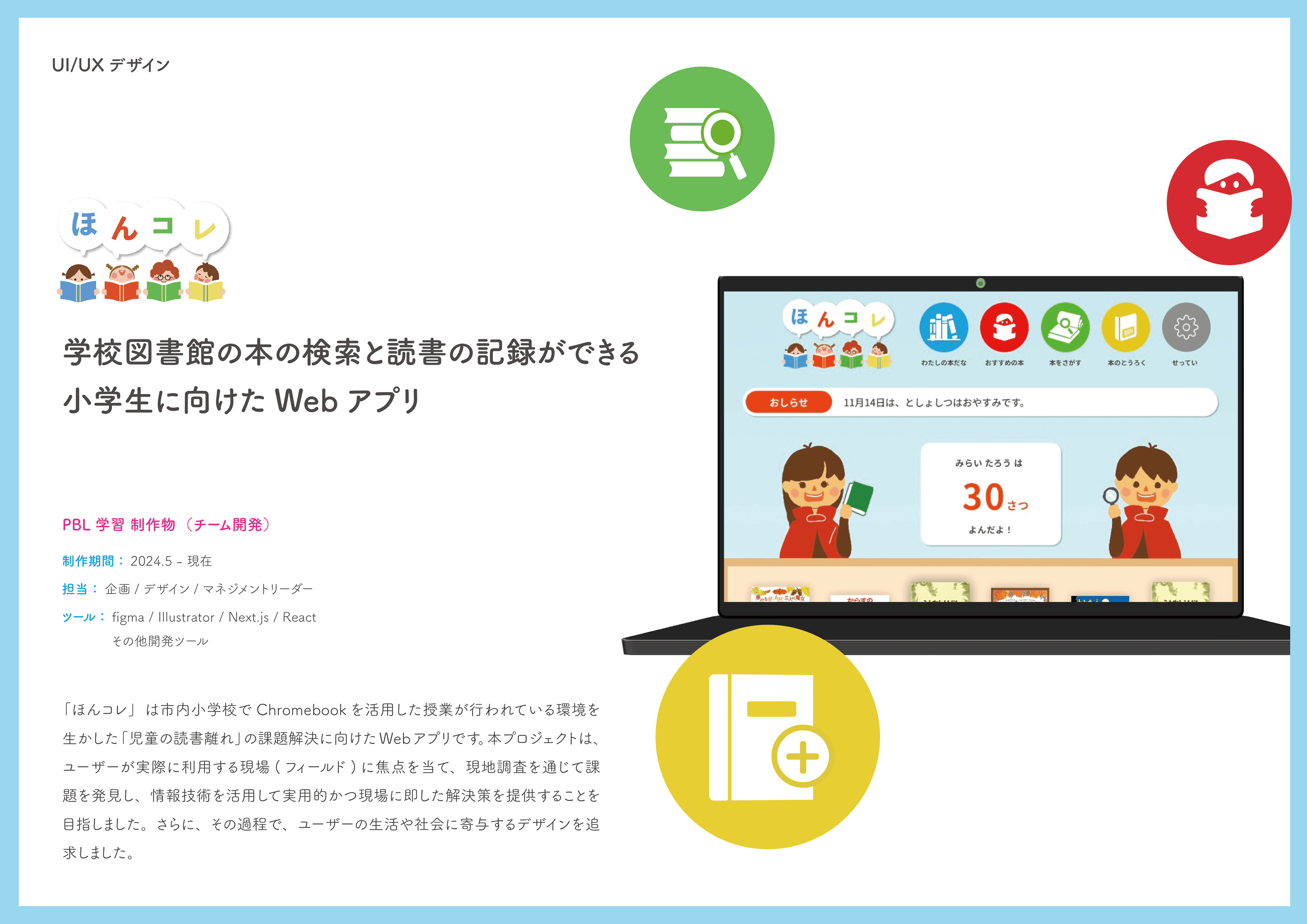 ほんコレ 3年次PBL学習「すうぃふと2024」制作アプリ